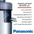 آبمیوه گیری پاناسونیک مدل MJ-DJ31