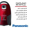 جاروبرقی پاناسونیک مدل MC-CG713